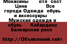 Мокасины ECCO отл. сост. › Цена ­ 2 000 - Все города Одежда, обувь и аксессуары » Мужская одежда и обувь   . Кабардино-Балкарская респ.